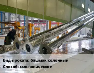 Оцинкование башмак колонный гальваническое